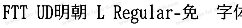 FTT UD明朝 L Regular字体转换